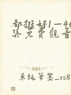 都挺好1—46集免费观看电视剧