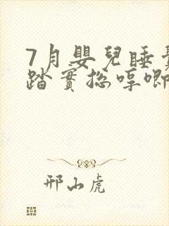 7月婴儿睡觉不踏实总哼唧