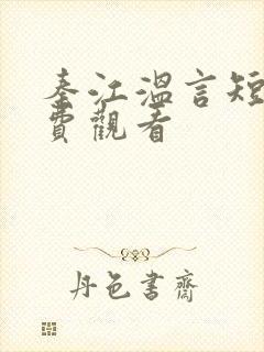 秦江温言短剧免费观看