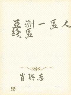 亚洲一区人妻在线区