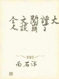 全文阅读大神你人设崩了