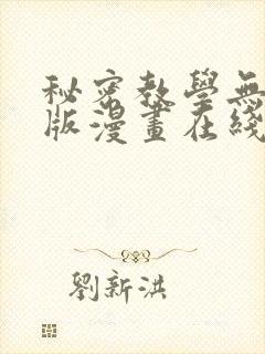秘密教学无删减版漫画在线观看