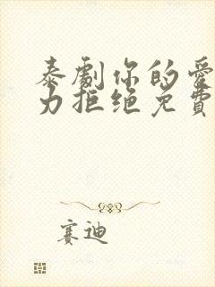 泰剧你的爱我无力拒绝免费观看