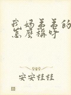 我妈弟弟的儿子怎么称呼