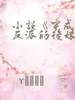 小说《穿成五个反派的后娘》