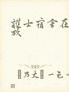 护士宿舍在线播放