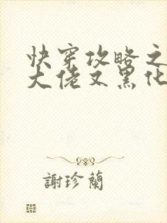 快穿攻略之病娇大佬又黑化了全文免费阅读