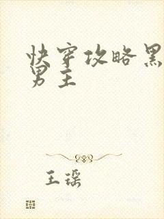 快穿攻略黑化吧男主