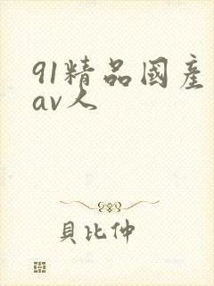 91精品国产成av人