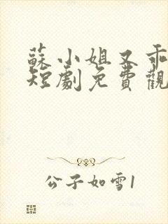 苏小姐又乖又野短剧免费观看全集高清版