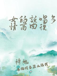 女的说喝多了高情商回复