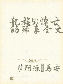 龙族5:悼亡者的归来全文在线阅读