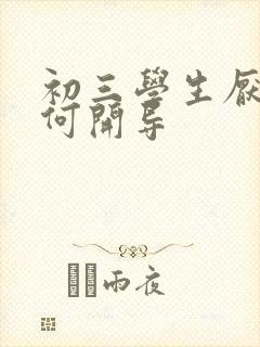 初三学生厌学如何开导