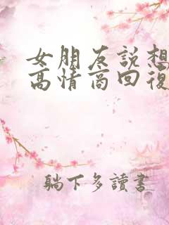 女朋友说想你了高情商回复