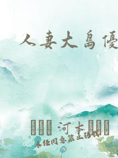 人妻大岛优香