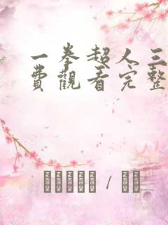 一拳超人三季免费观看完整版