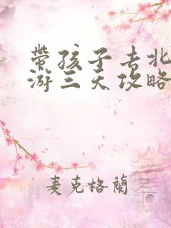 带孩子去北京旅游三天攻略
