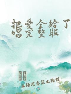 把爱全给了我原唱完整版