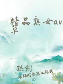 精品熟女av久草