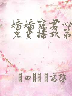 娇娇窃君心短剧免费播放第一季