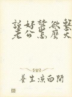 说好禁欲系闪婚老公怎么天天馋南淮最新章