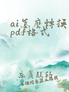 ai怎么转换为pdf格式