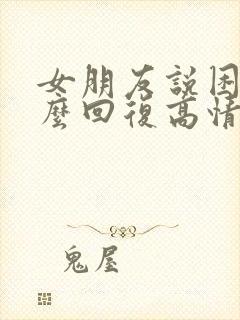女朋友说困了怎么回复高情商