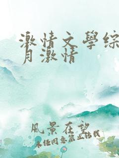 激情文学综合五月激情