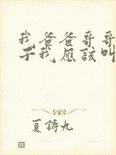 我爸爸哥哥的儿子我应该叫什么