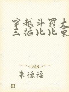 穿越斗罗大陆唐三插比比东