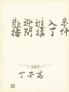 欢迎进入梦魇直播间讲了什么