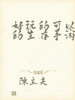 好玩的可以联机的生存手游