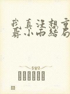 我真没想重生啊聂小雨结局