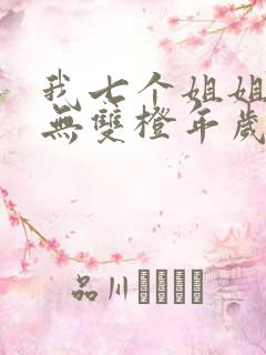 我七个姐姐绝世无双橙年岁月