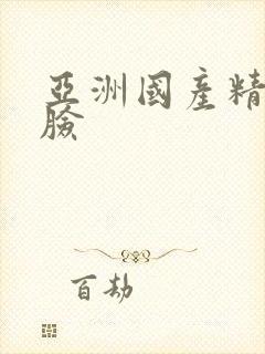 亚洲国产精品露脸