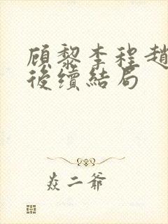 顾黎李程赵太后后续结局