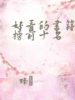 好看的书籍排行榜前十名