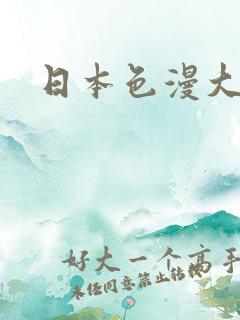 日本色漫大全