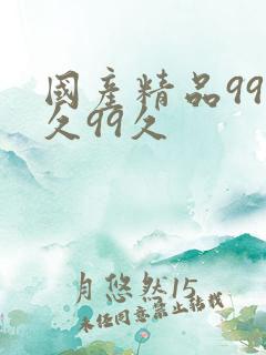 国产精品99久久99久