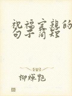 祝福定亲的唯美句子简短