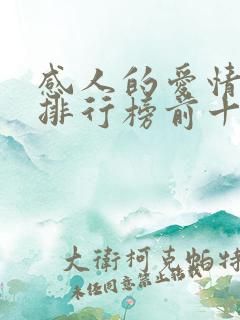 感人的爱情电影排行榜前十名