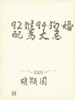 92猴94狗婚配为大忌