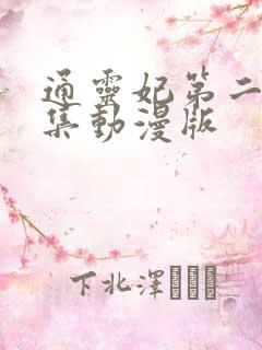 通灵妃第二季全集动漫版