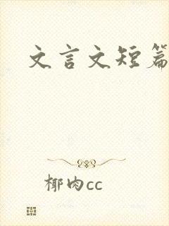 文言文短篇