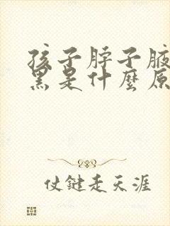 孩子脖子腋下发黑是什么原因,怎么治疗