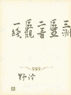 一区二区三区在线观看亚洲
