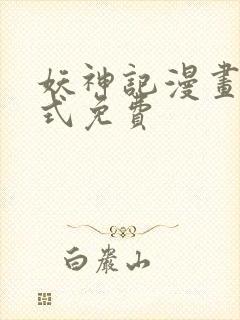 妖神记漫画下拉式免费