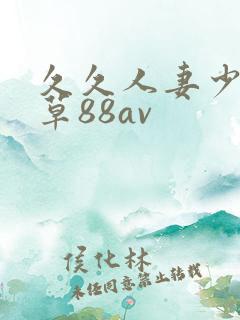 久久人妻少妇嫩草88av