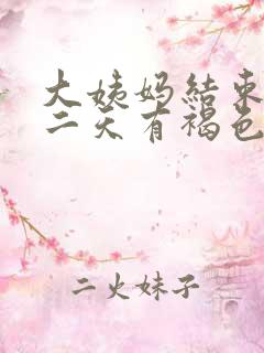 大姨妈结束后第二天有褐色分泌物