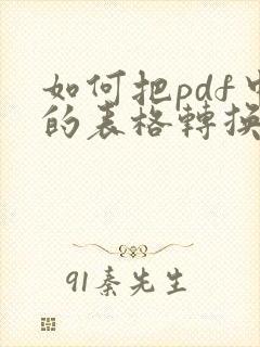 如何把pdf中的表格转换成excel表格